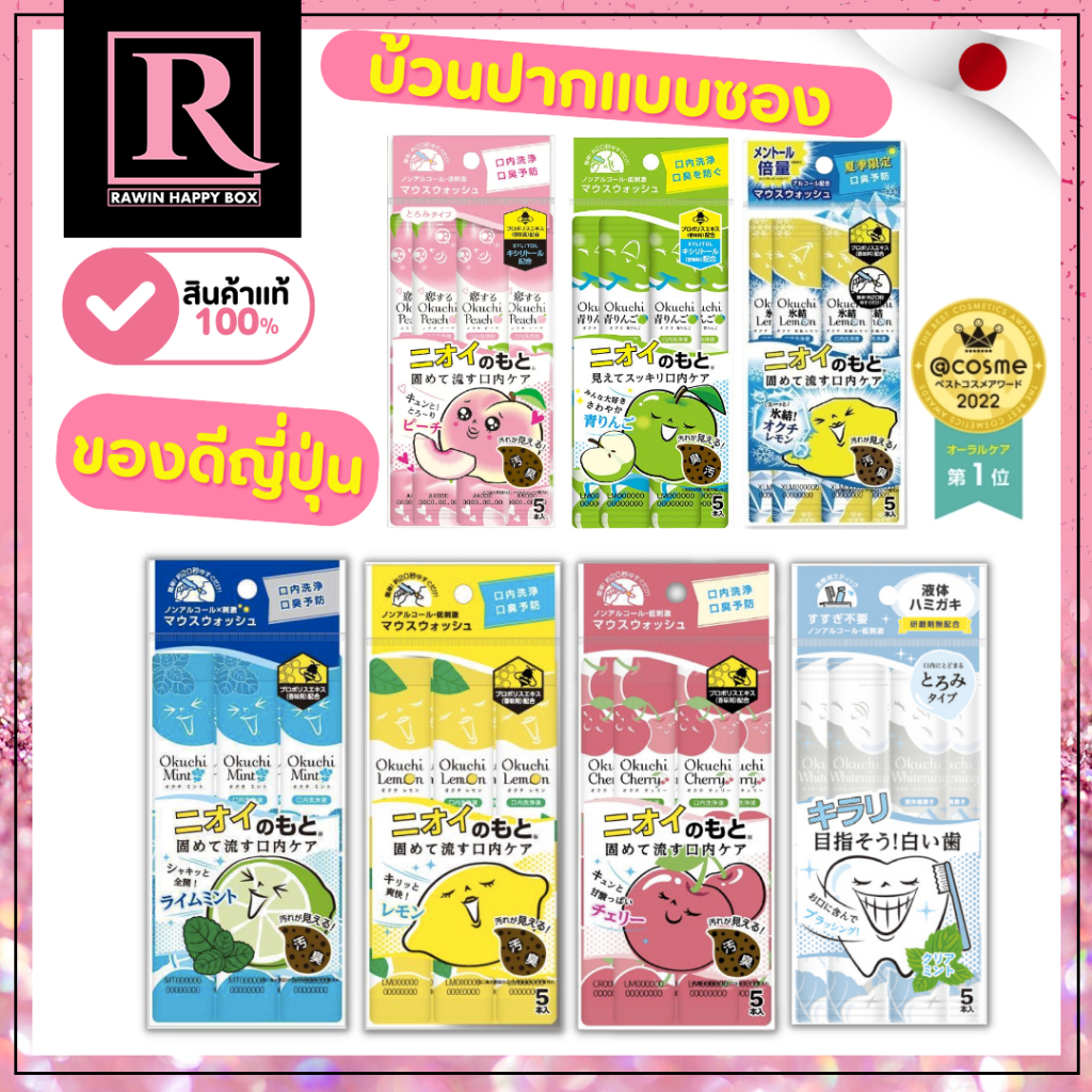 ⚡️ไลฟ์โค้ดโหด⚡️ น้ำยาบ้วนปาก แบบซองพกพา จากญี่ปุ่น Okuchi Mount Wash 11mL x 5 ซอง