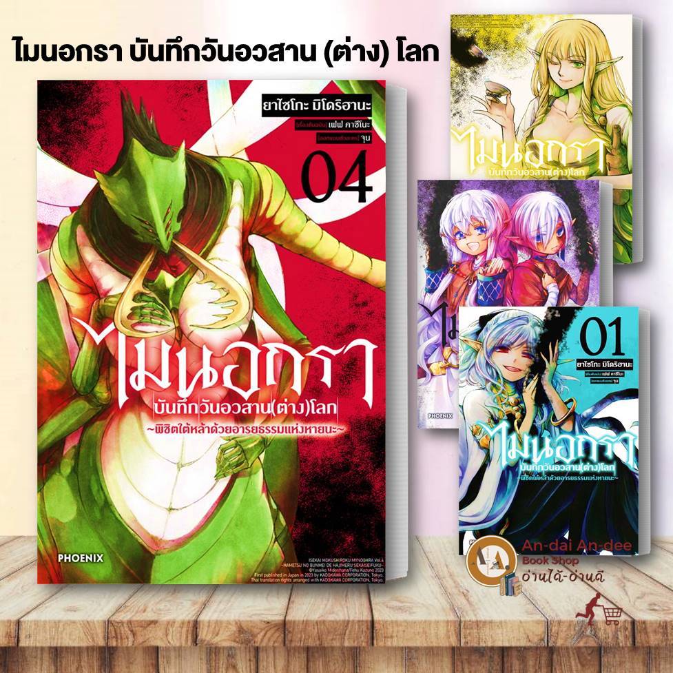 หนังสือ ไมนอกรา บันทึกวันอวสาน(ต่าง)โลก เล่ม 1-4  (Mg) ยาไซโกะ มิโดริฮานะ การ์ตูน มังงะ ไลทโนเวล #BK02 set 3