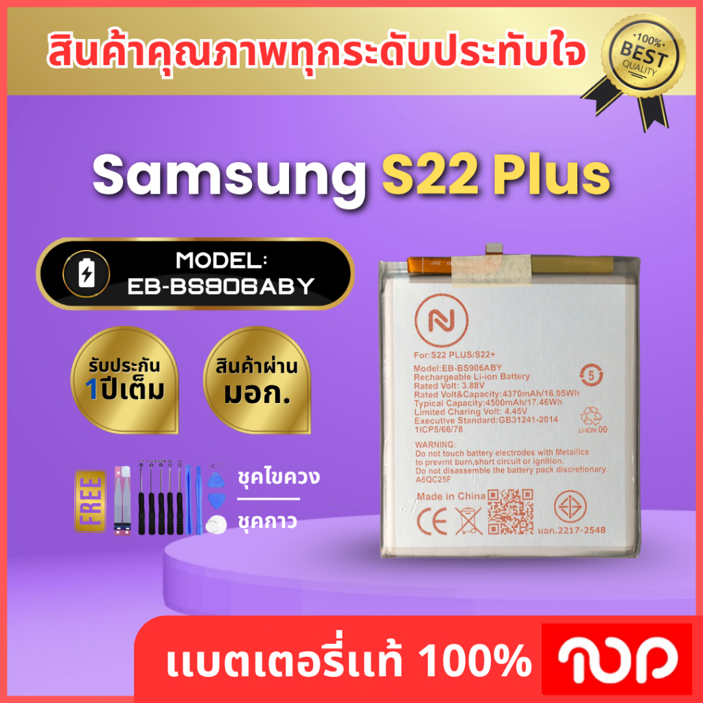 แบตเตอรี่ SAMSUNG รุ่น S22 PLUS EB-BS906ABY