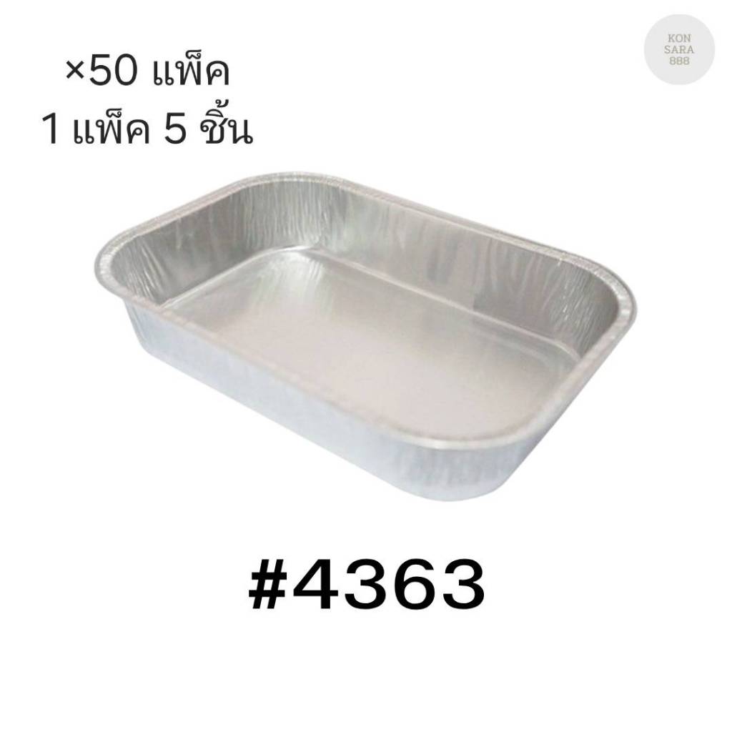 ( ขายยกลัง ) ถาดฟอยล์ ถ้วยฟอยล์สตาร์โปรดักส์ 4363-P พร้อมฝา มี 50 แพ็ค แพ็คละ 5 ชิ้น 005130