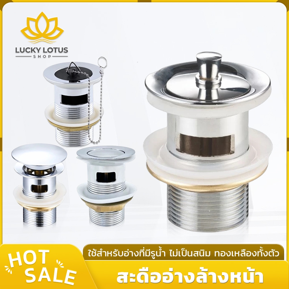 LUCKYLOTUS สะดืออ่างล้างหน้า สแตนเลส ติดตั้งง่าย ทนทาน มี 4 แบบให้เลือก