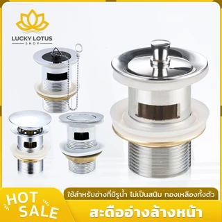 LUCKYLOTUS สะดืออ่างล้างหน้า สแตนเลส ติดตั้งง่าย ทนทาน ไม่เป็นสนิม มี 4 แบบให้เลือก
