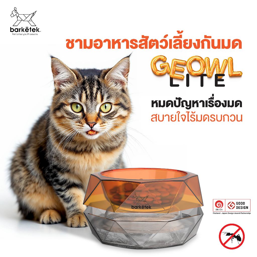 ชามอาหารสัตว์เลี้ยงกันมด Barketek Geowl Lite รีวิว ดีไซน์รางวัล ปลอดภัย