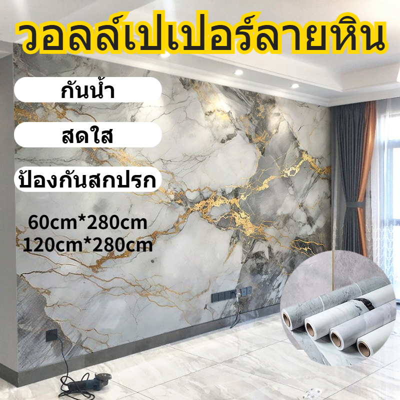 🛫COD🛬วอลเปเปอร์ติดผนัง  ลายหินอ่อน ตกแต่งผนัง  พร้อมกาวหลัง  วอลเปเปอร์ติดผนัง กันน้ำ สดใส ติดตั้งในห้องนั่งเล่น