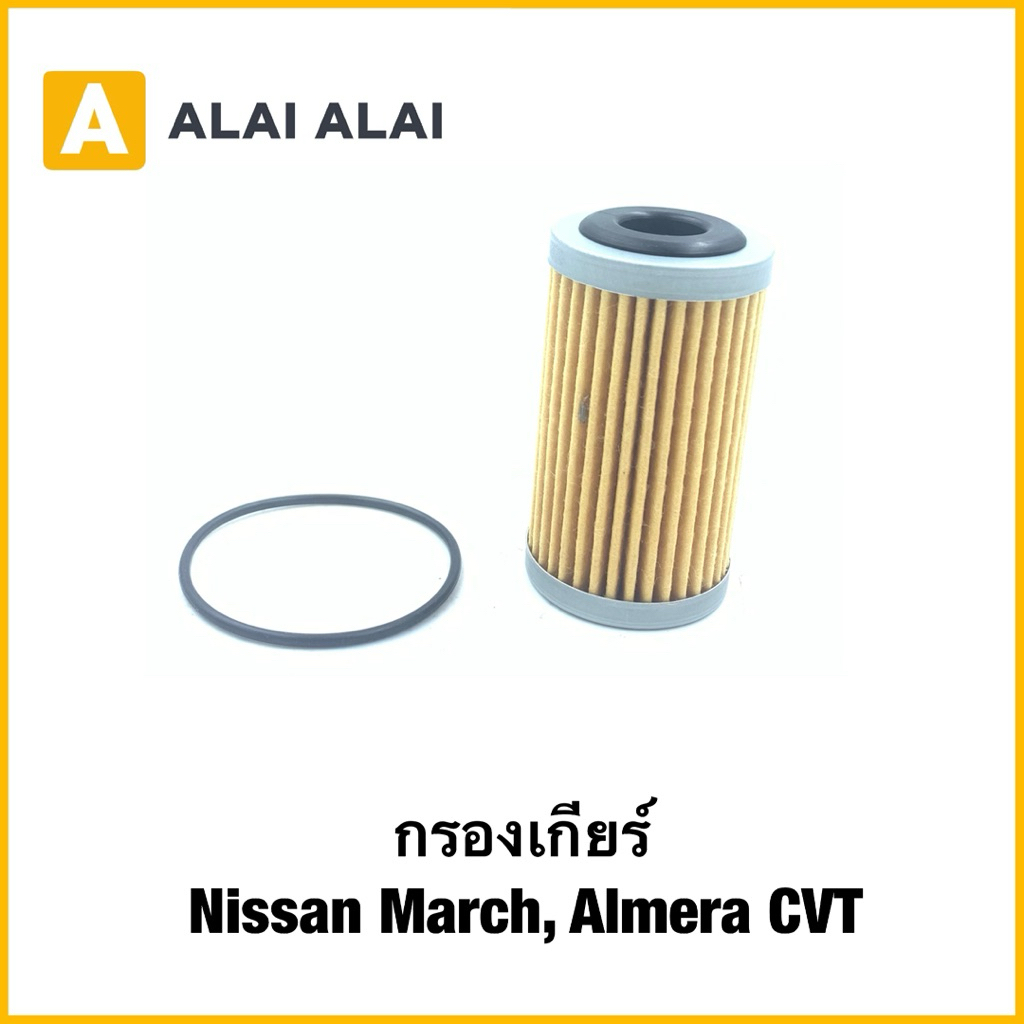 【L037】กรองเกียร์ Nissan March, Almera CVT