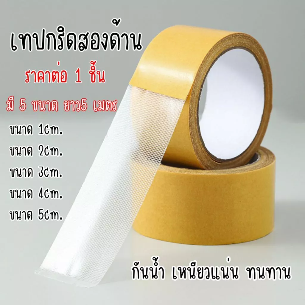 A020 เทปกริดสองด้าน กาวสองหน้า ยาว 5m เทปตาข่ายโปร่งแสง กันน้ำ เหนียวแน่น ทนทาน ไม่ขาดง่าย เทปติดพรม ไม่ทิ้งคราบกาว SP