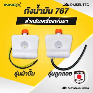 DAISENTEC - ถังน้ำมัน ถังน้ำมันเครื่องพ่นยา 767 ผ้าปั้ม ลูกลอย อะไหล่เครื่องพ่นยา พร้อมส่ง