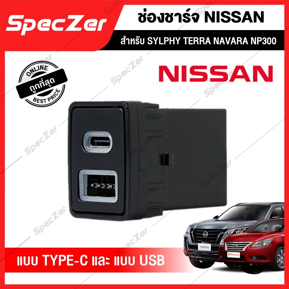 ช่องชาร์จ USB สำหรับรถ NISSAN รุ่น SYLPHY TERRA NAVARA NP300 รองรับชาร์จเร็ว USB Charger Type-C PD Charge QC3.0