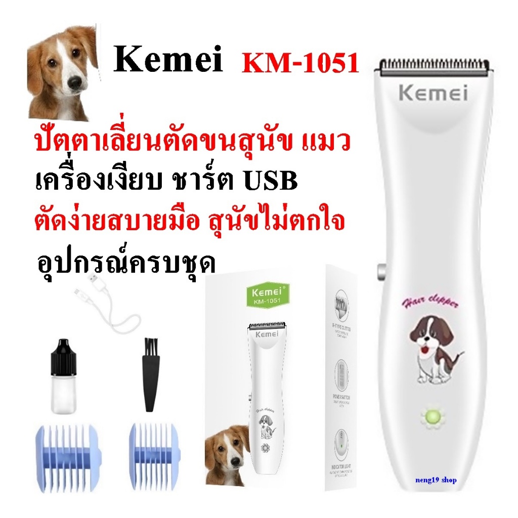 ปัตตาเลี่ยน Kemei KM-1051 Km1051 แบตตาเลี่ยนตัดขนสุนัข และสัตว์เลี้ยง เสียงเบา ลับคมพร้อมใช้งาน ของแท้100%