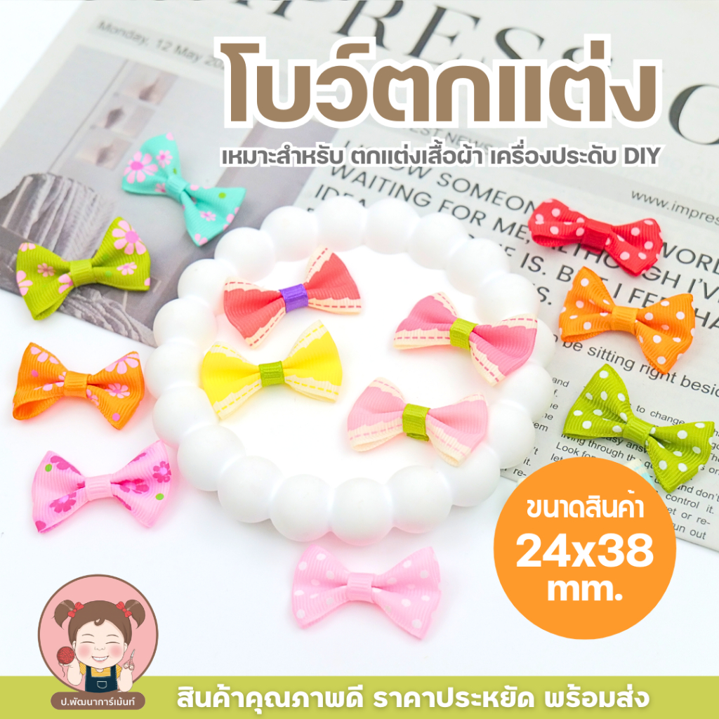 โบว์ตกแต่ง DIY ขนาดเล็ก 24x38 มม. คละสี โบว์ผ้าติดกาว สำหรับตกแต่งเสื้อผ้า งานเย็บ งานฝีมือ งานประดิษฐ์