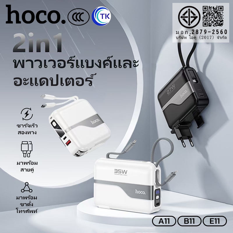[China CCC] พาวเวอร์แบงค์ หัวปลั๊กอะแดปเตอร์ 2in1 HOCO A11 B11 E11 15000mAh 20000mAh 30000mAh จอแสดง