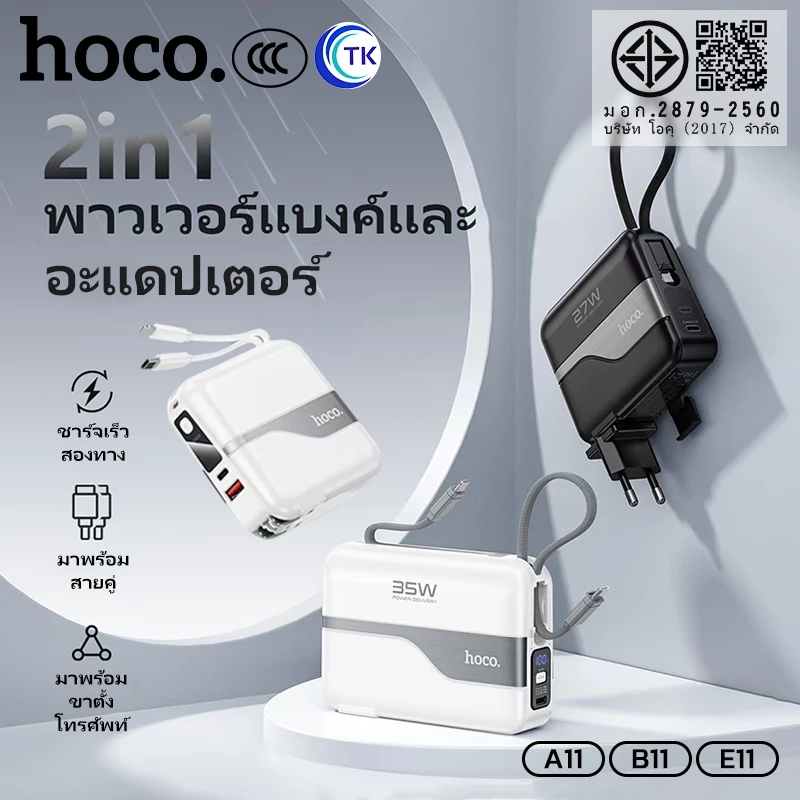[China CCC] พาวเวอร์แบงค์ หัวปลั๊กอะแดปเตอร์ 2in1 HOCO A11 B11 E11 15000mAh 20000mAh 30000mAh จอแสดงผล LED