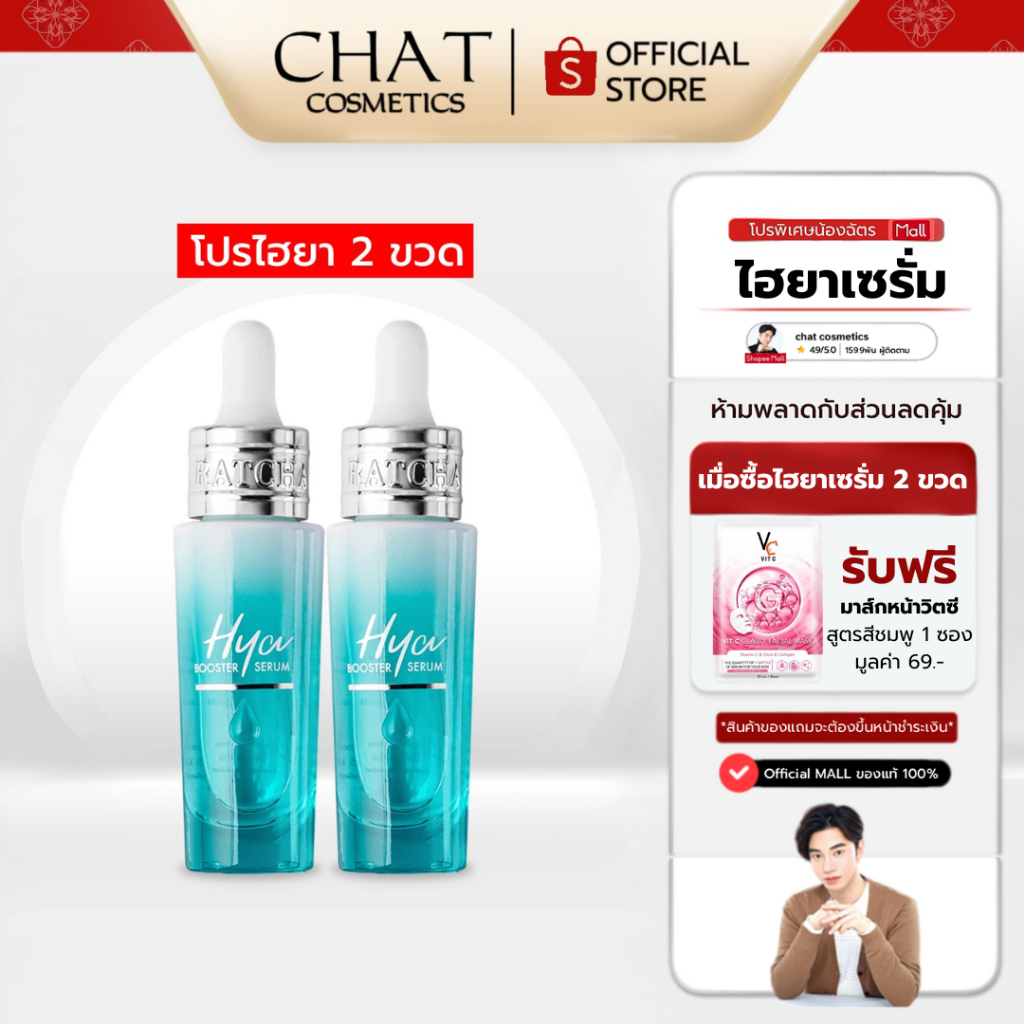 [ในไลฟ์ลด 30% ทุกตัว]SET 2 ขวด RATCHA HYA BOOSTER SERUM[ของแท้100%จากบริษัทเท่านั้น]