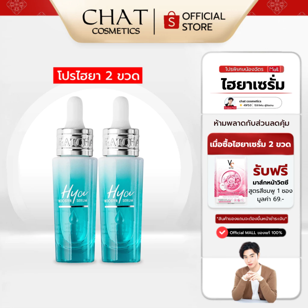 [ส่งด่วน] SET 2 ขวด RATCHA HYA BOOSTER SERUM[ของแท้100%จากบริษัทเท่านั้น]