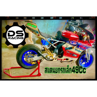 สแตนยกรถมอไซค์ 49 ซีซี รุ่นมีล้อ สีแดงสำหรับรถที่ติด NOT ยกส…