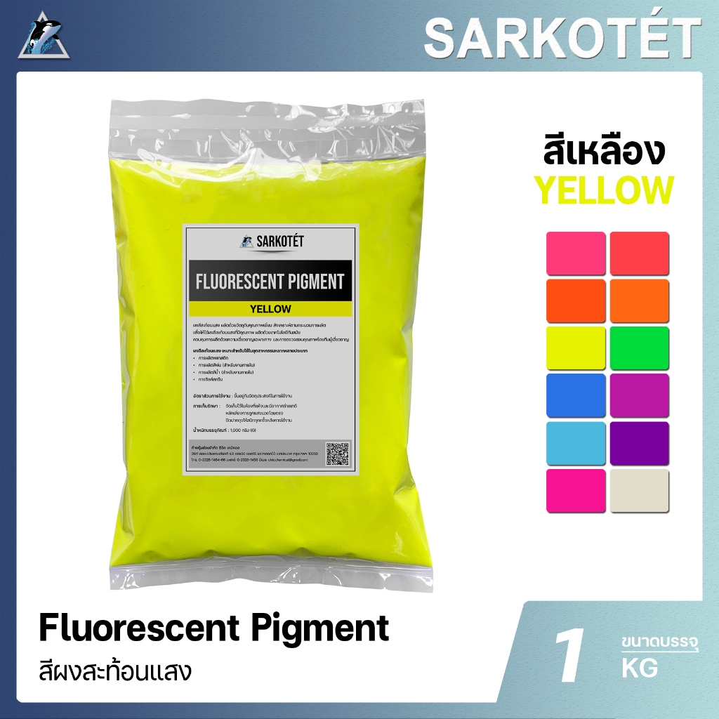 สีผงสะท้อนแสง สีเหลือง (Fluorescent Pigment Yellow) – ขนาด 1 กิโลกรัม