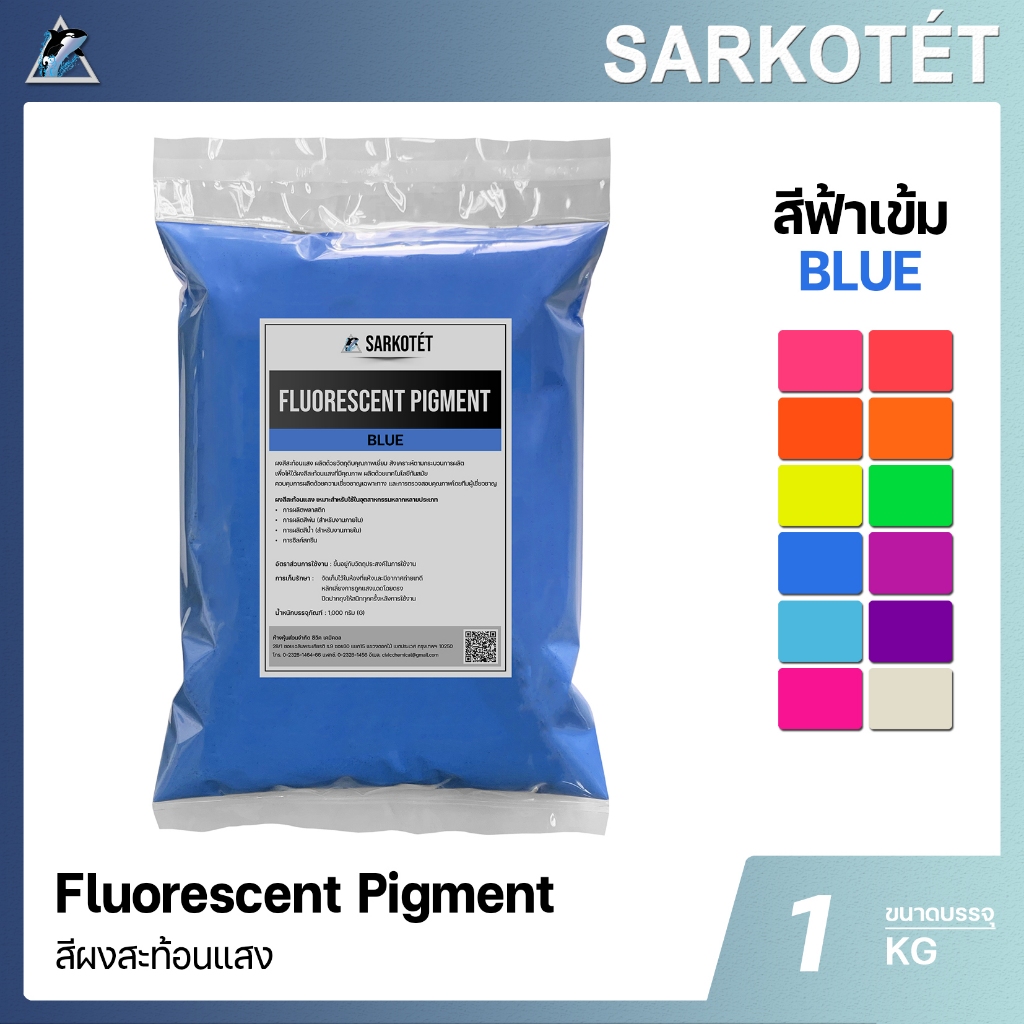 สีผงสะท้อนแสง สีฟ้า (Fluorescent Pigment ฺBlue) - ขนาด 1 กิโลกรัม