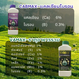1ลิตรแถมฟรี1ลิตรCABMAXแคลเซี่ยมโบรอน+VAMAXธาตุอาหารรวม7ชนิด