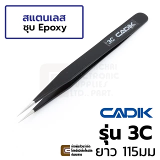 Cadik แหนบ สแตนเลส ชุด 6ชิ้น เคลือบอีพ็อกซี่ดำ พร้อมซองเก็บ รุ่น Set A Anti-Magnetic แหนบสแตนเลส Stainless Steel Tweezer