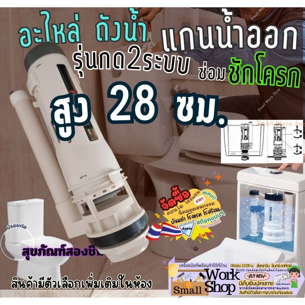 (เกลียว) แกนน้ำออก 2 ระบบ 28 ซม. อะไหล่ ชุด ซ่อม เปลี่ยน เข้า ออก ชักโครก กดบน สุขภัณฑ์ 2 ชิ้น