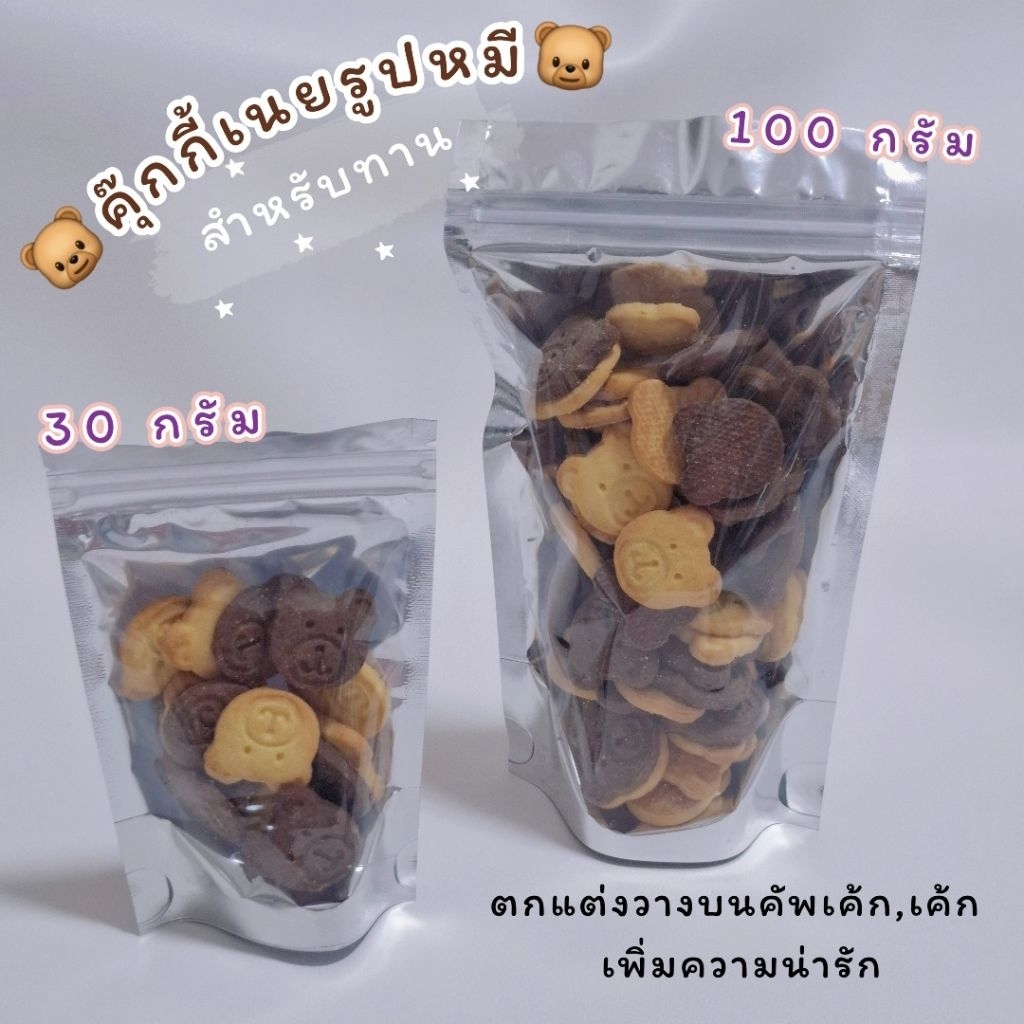 คุ๊กกี้เนยรูปหมี สำหรับทาน ตกแต่งเค้ก คัพเค้ก เพิ่มความน่ารัก