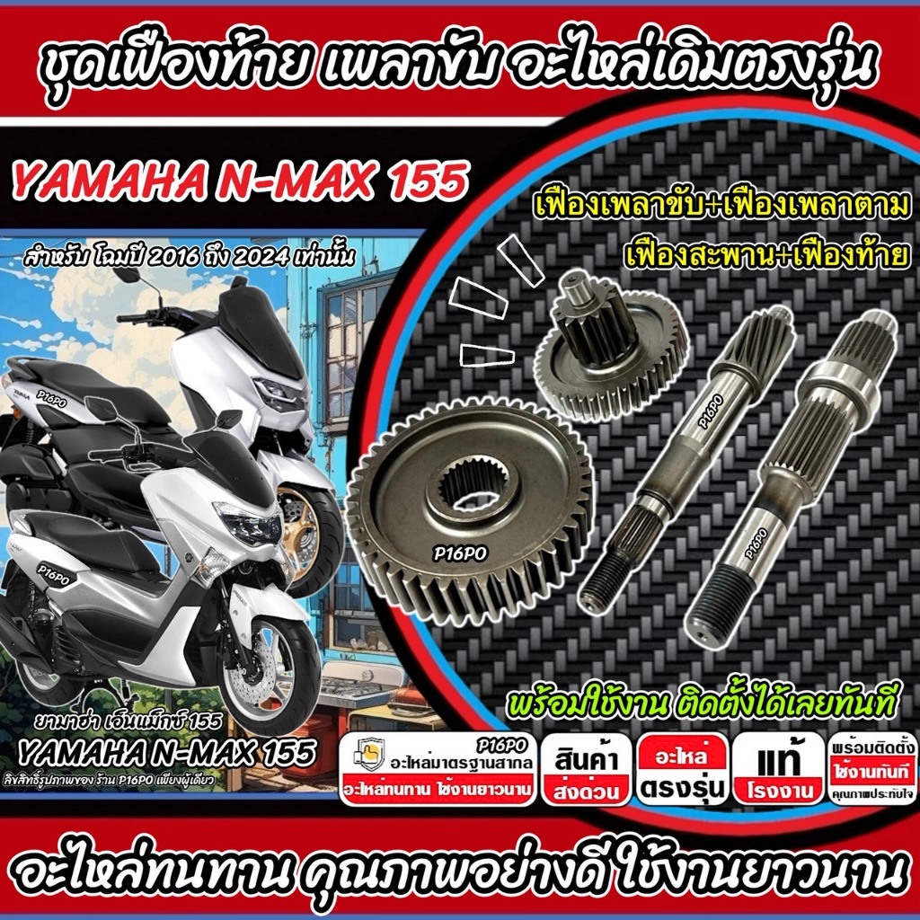 ชุดเฟืองเกียร์ Yamaha Nmax 155 เฟืองท้าย เฟืองสะพาน ชุดส่งกำลัง N-MAX155 ปี2016-2024 ยามาฮ่า เอ็นแม็กซ์155 พร้อมส่งทันที