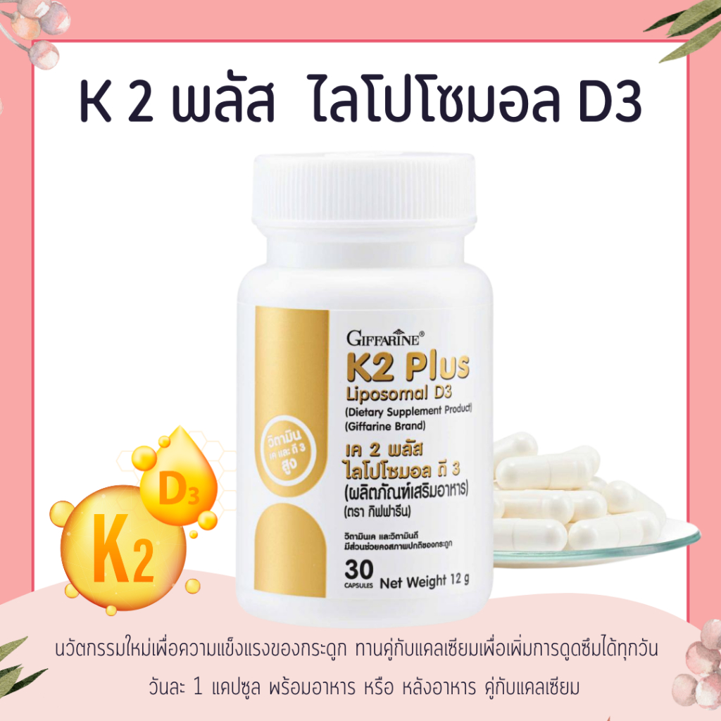 K2 Plus Liposomal D3 วิตามินเค 2 ธรรมชาติ วิตามินดี 3 ดูดซึมได้ดีกว่าวิตามินดี 3 ทั่วไป 1.8 เท่า