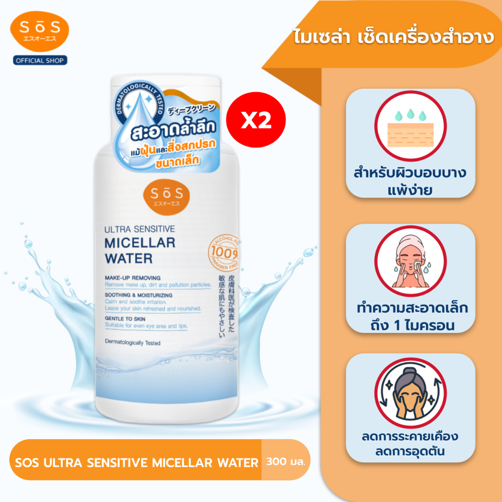 [แพ็ค 2] SOS ULTRA SENSITIVE MICELLAR WATER 300 ML เอะสึ โอ เอะสึ คลีนซิ่งเคลียร์ผิว (10SO00091X2)