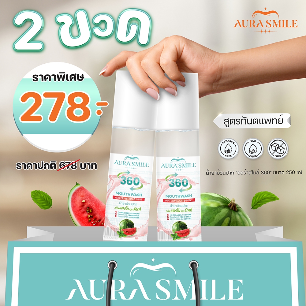 น้ำยาบ้วนปากสูตรทันตแพทย์ ออร่าสไมล์ 360, Aurasmile 360 Mouthwash 250 ml