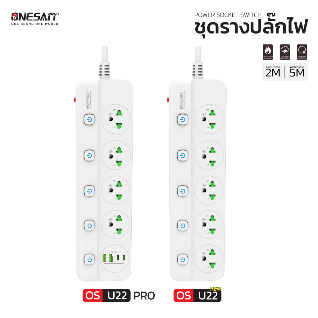 ปลั๊กไฟ ONESAM รุ่น OS-U22 NEW/PRO 2300W สายยาว 2,5 เมตร ของแท้ 100% รับประกัน 1 ปี