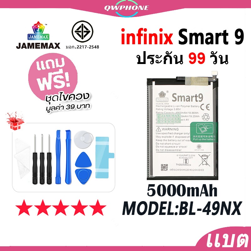 แบตโทรศัพท์มือถือ ใช้กับ infinix Smart9 JAMEMAX แบตเตอรี่ battery Model BL-49NX ฟรีชุดไขควง（5000mAh）