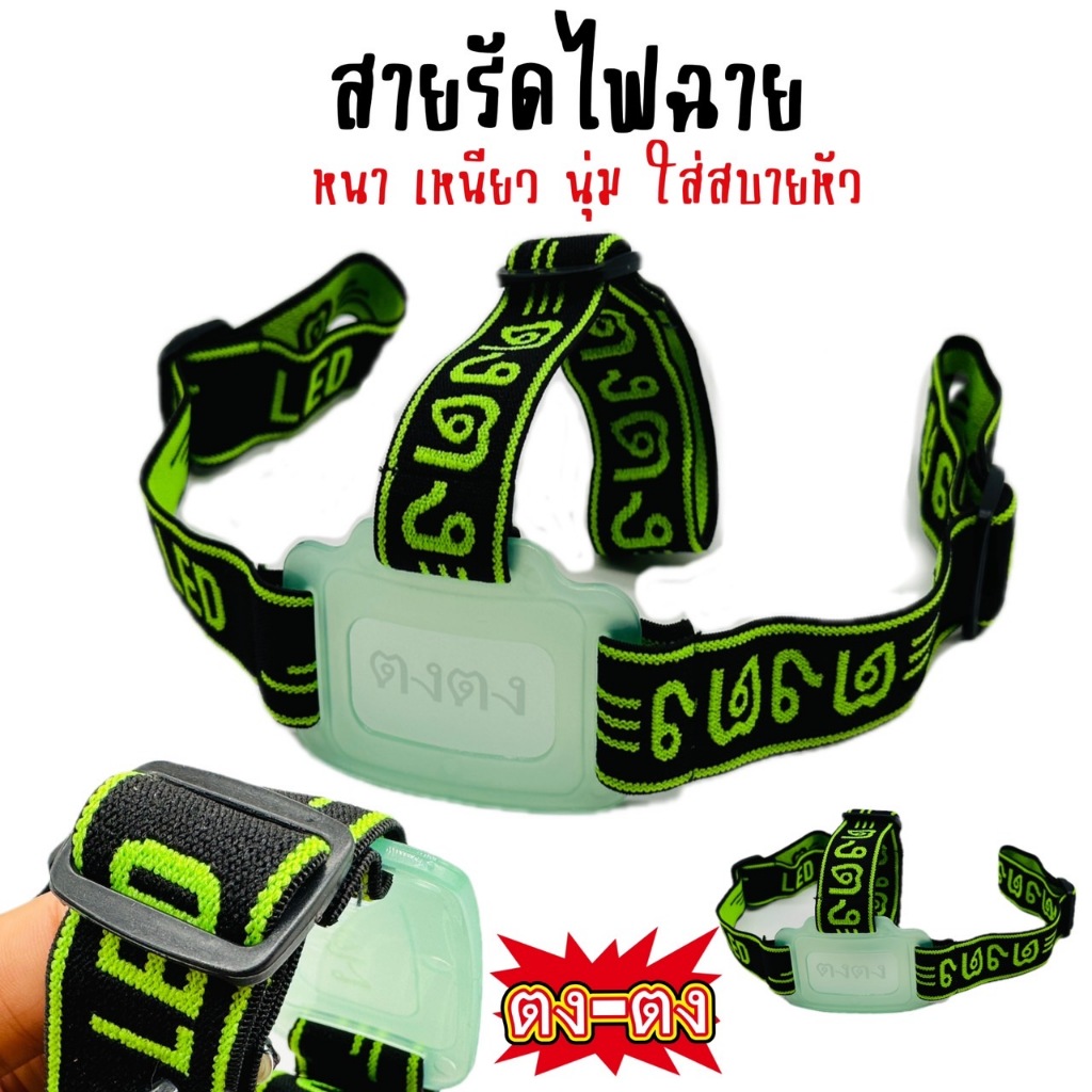 สายคาดหัว ตง ตง สายคาดศรีษะ ยางยืด สายยาว 12 นิ้ว สำหรับไฟฉายคาดหัว นุ่ม ยืด ใส่แล้วไม่เจ็บหัว ของแท้100%