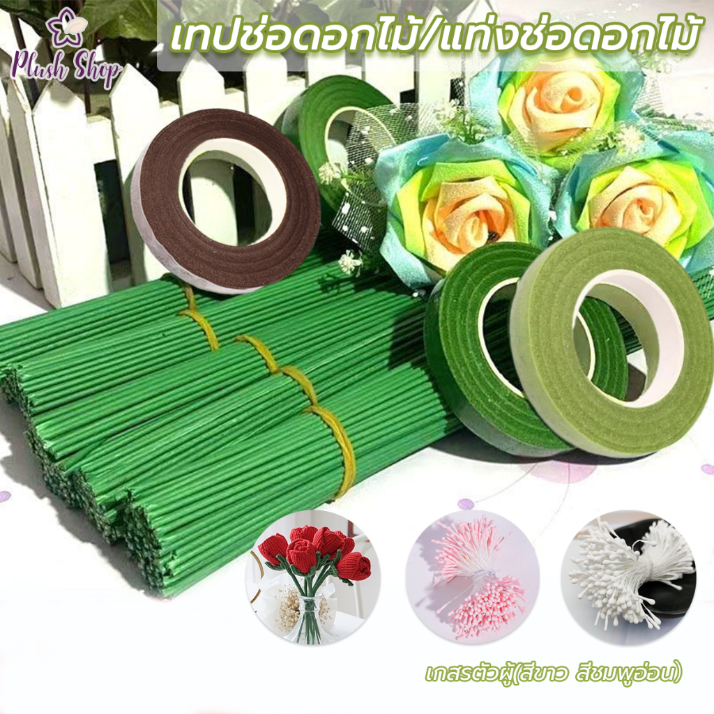 เทปพันก้านดอกไม้ ความยาว30 หลา 10เส้น/แพ็ค เกสรดอกไม้ประดิษฐ์  DIYงานดอกไม้ประดิษฐ์