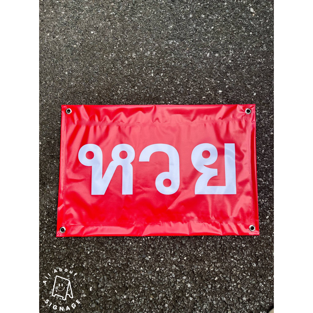 ป้ายไวนิล หวย ขนาด 60x40 ซม. ไวนิลเจาะตาไก่ 4มุม