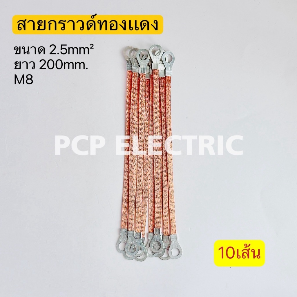 (10เส้น) สายกราวด์ทองแดง ขนาด 2.5mm² ยาว200mm. 250mm. ขนาด4mm² ยาว250mm. M8 พีซีพี PCPELCTRIC สินค้าพร้อมส่งในไทย