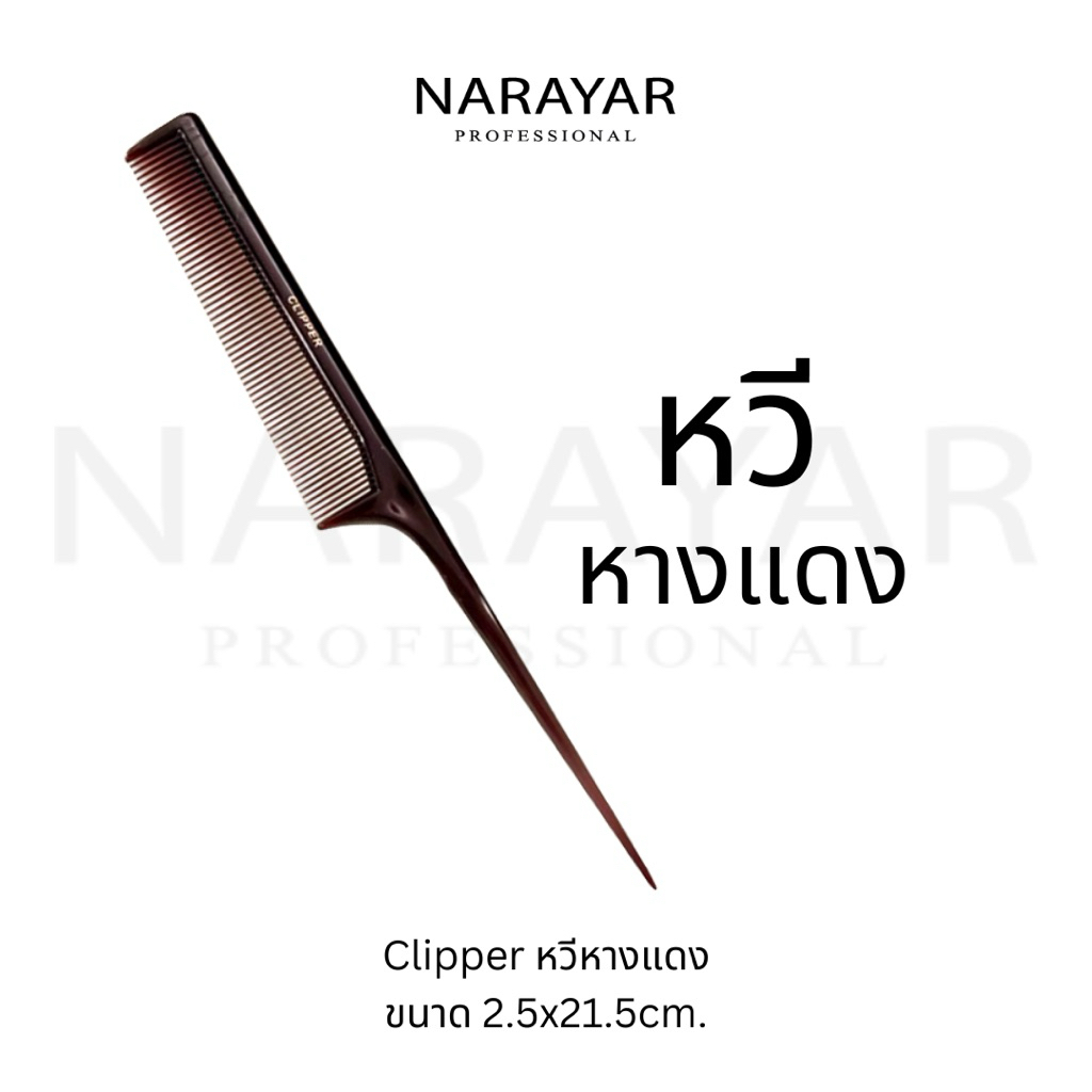Clipper หวีหางแดง By.นารายาแฮร์เฮ้าท์