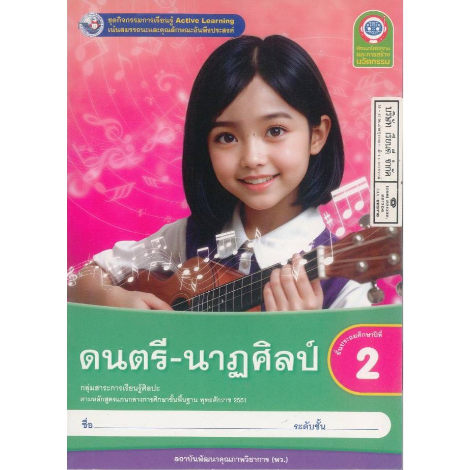 ชุดกิจกรรมการเรียนรู้ ดนตรี-นาฏศิลป์ 68 ป.2 พว. 72.- 8859764306567 B5