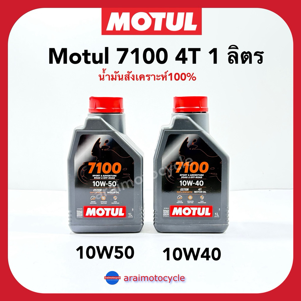 น้ำมันสังเคราะห์100% Motul 7100 10W40,10W50 โมตุลแท้