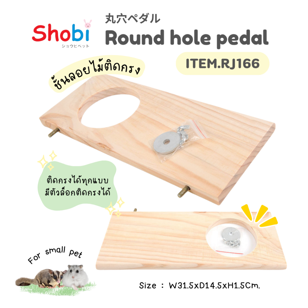 Shobi-RJ166 ชั้นลอยไม้ สี่เหลี่ยมมีรู แผ่นไม้ติดกรง ตกแต่งกรง สำหรับสัตว์เลี้ยง