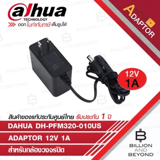 DAHUA ADAPTOR 12V 1A DH-PFM320-010US จำนวน 16 ตัว BY BILLION AND BEYOND SHOP
