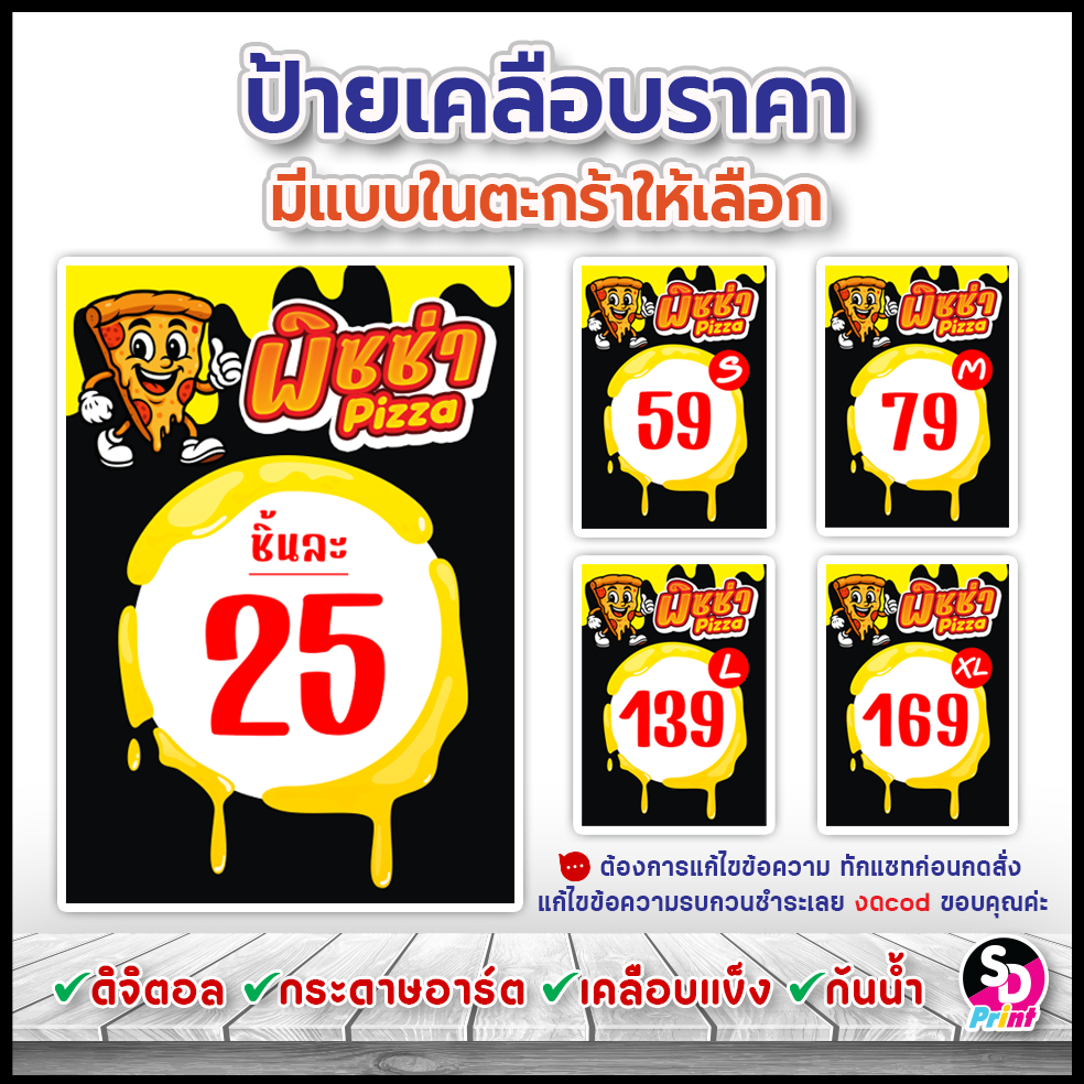 ป้ายราคาพิซซ่า ป้ายเคลือบพิซซ่า ราคาพิซซ่า pizza price งานปริ้นดิจิตอล สีสด เคลือบกันน้ำ (ดำเหลือง)