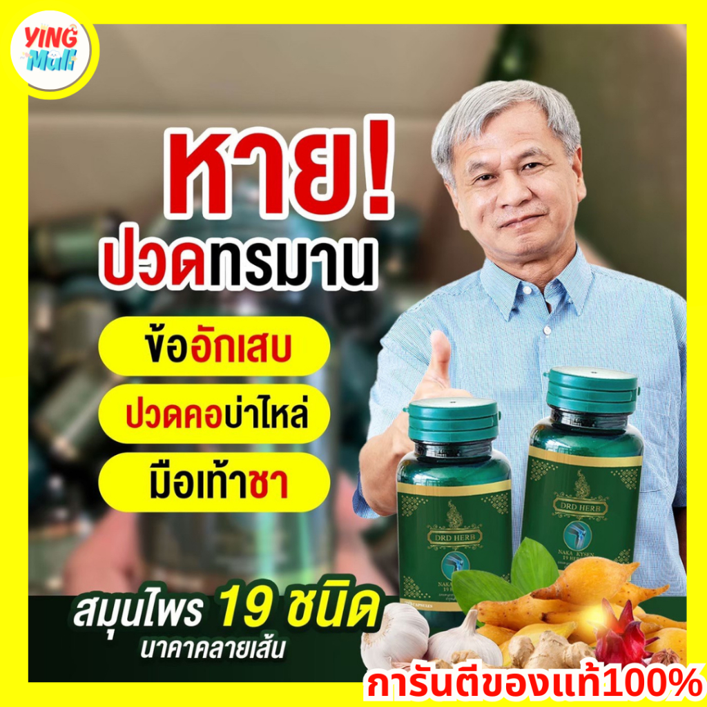 นาคา คลายเส้น ปวดเมื่อย ปวดหลัง ปวดเข่า ปวดกล้ามเนื้อ เส้นตึง เอ็นยึด Naka Kyzen 1กระปุก 30แคปซูล