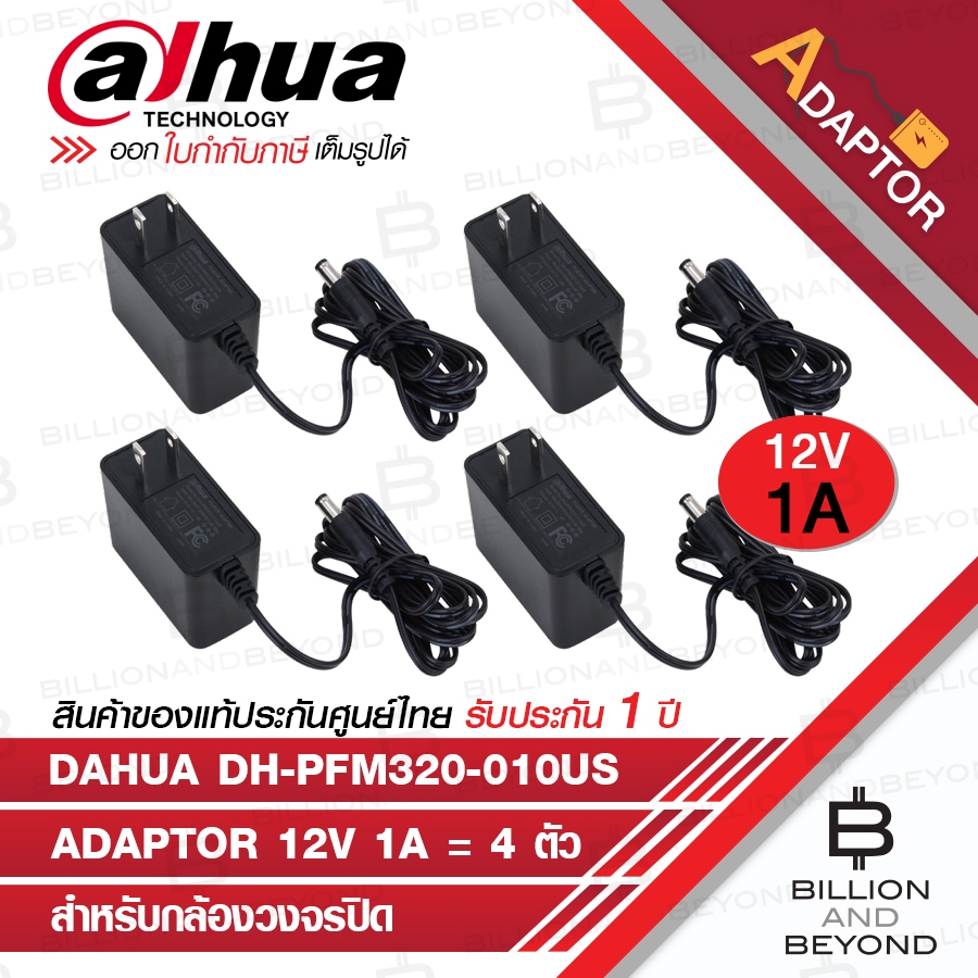 DAHUA ADAPTOR 12V 1A DH-PFM320-010US จำนวน 4 ตัว BY BILLION AND BEYOND SHOP