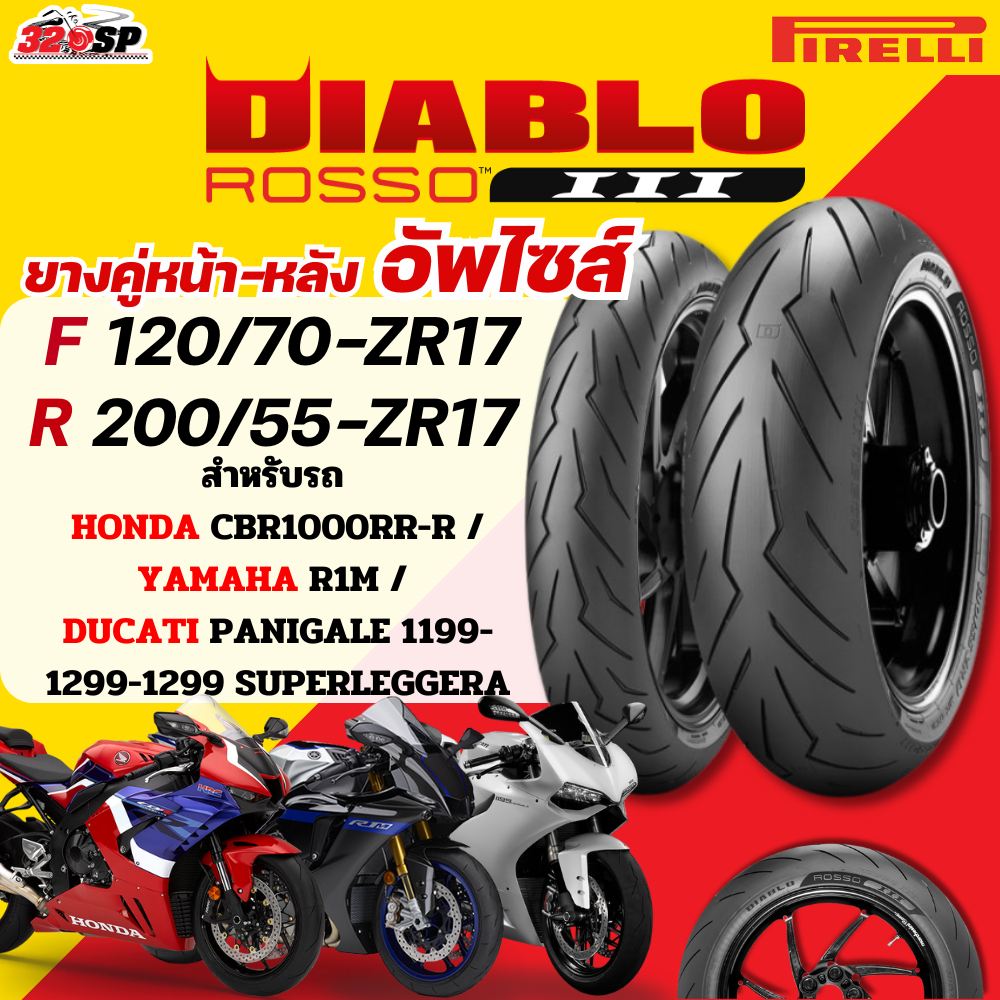 ส่งด่วน!! ยาง PIRELLI DIABLO ROSSO 3 สำหรับ HONDA CBR1000RR-R/YAMAHA R1M / DUCATI PANIGALE 1199-1299
