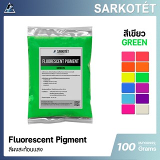 สีผงสะท้อนแสง สีเขียว (Fluorescent Pigment Green) - ขนาด 100…