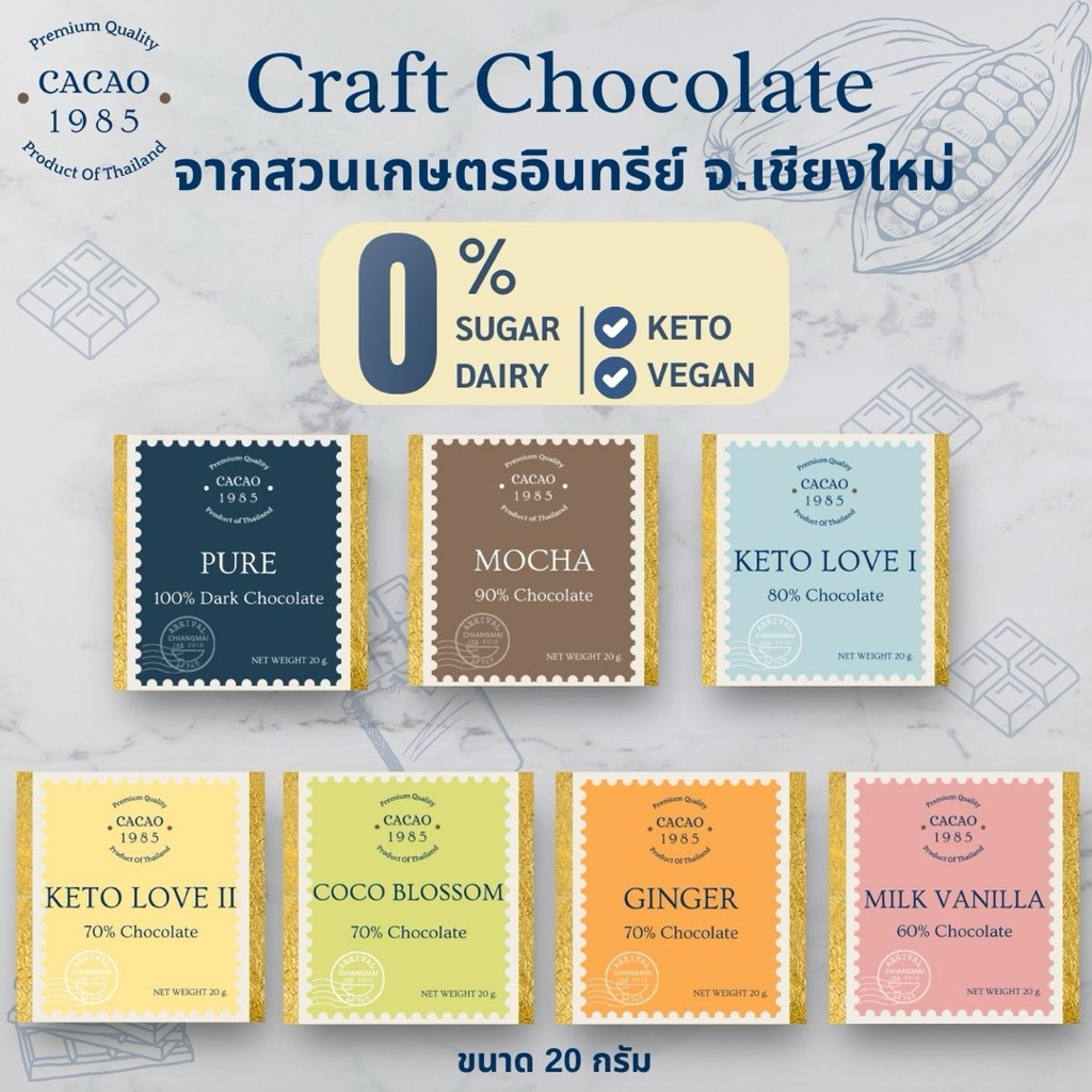 พร้อมส่ง CACAO1985 Craft Chocolate ช็อคโกแลตแท้ขนาด 20-50 กรัม คีโต วีแกน เจทานได้ มีทั้งหมด 7 รสชาต