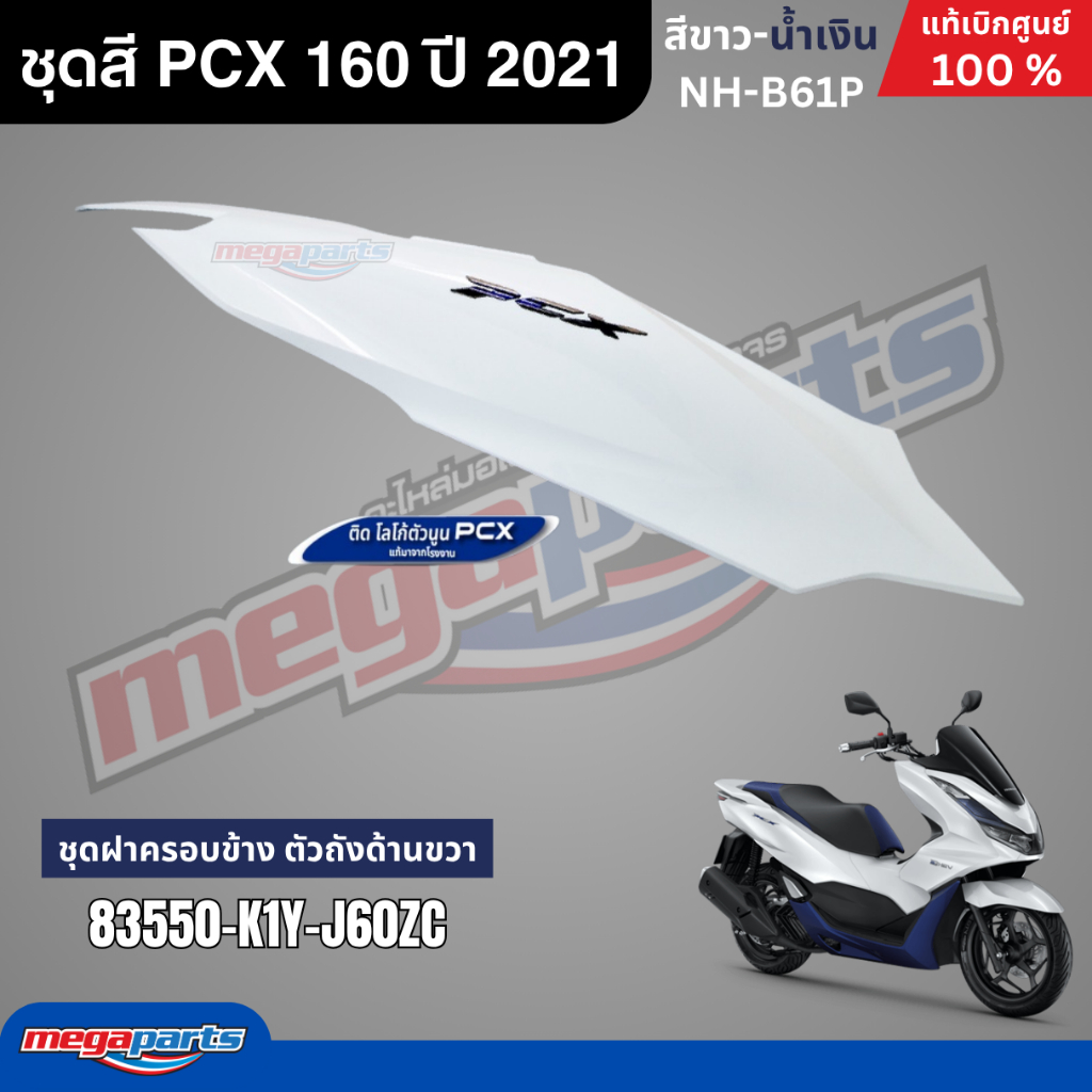 ชุดสีทั้งคัน HONDA PCX 160 ปี 2021 (รุ่น e-HEV) สีขาว-น้ำเงิน รหัสสี NH-B61P พีซีเอ็กซ์ แท้ศูนย์ฮอนด้า (Megaparts Store) ราคา ถูกที่สุด ดีลบีเคเค แกลเลอรีภาพที่ 9