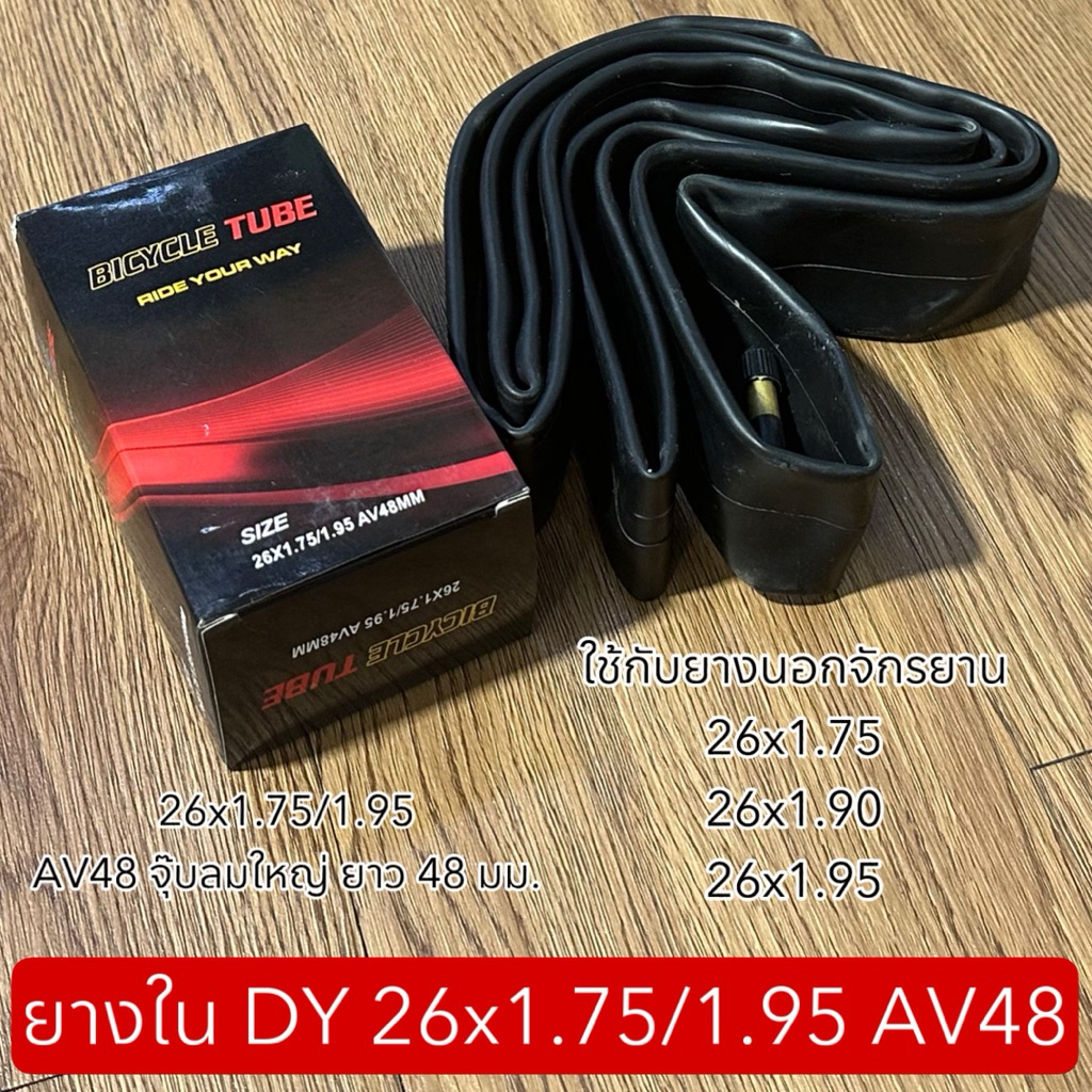 ยางใน DY 26x1.75/1.95 AV48