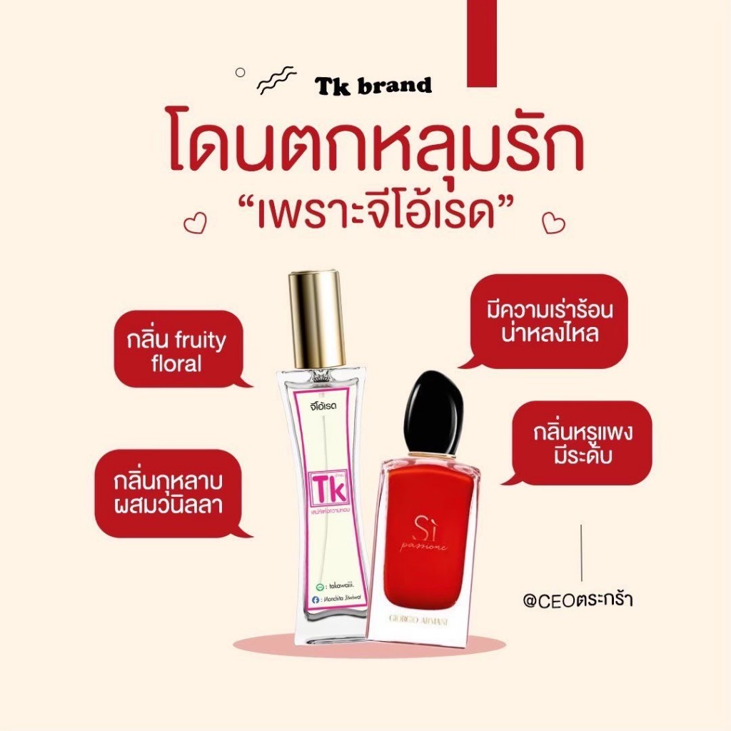 น้ำหอม TK ที่กำลังเป็นกระแส หอมติดทนนาน 8 -12 ชม.