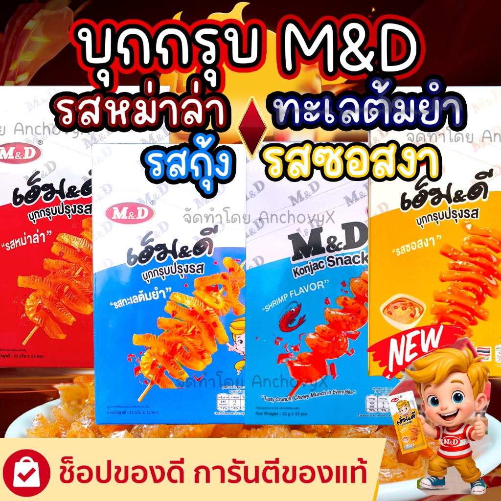 M&D บุกกรุบ มีให้เลือก4รส รสหม่าล่า ทะเลต้มยำ กุ้ง ซอสงา อร่อยกรุบเคี้ยวเพลิน 1 กล่องมี 12 ซอง